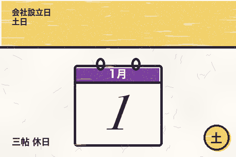 会社設立日 土日のサムネイル