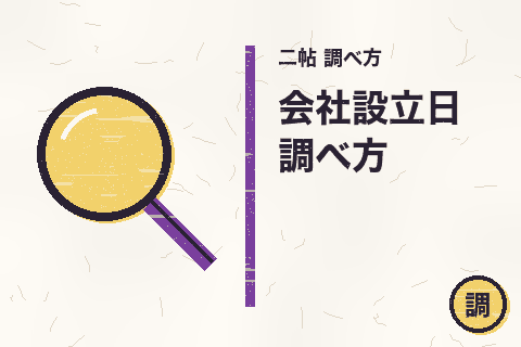 会社設立日 調べ方のサムネイル