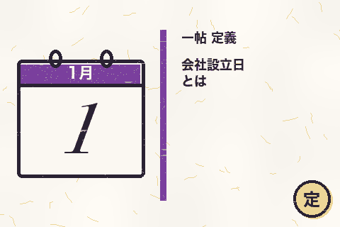 会社設立日 とはのサムネイル