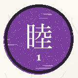 睦月（1月）