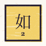 如月（2月）
