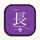 長月（9月）