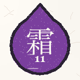 霜月（11月）