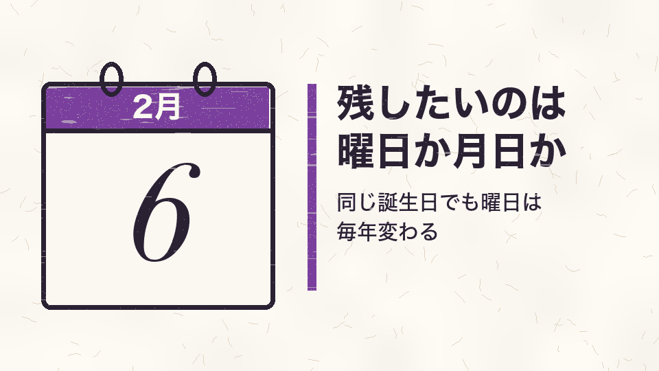 残したいのは曜日か月日か。同じ誕生日でも曜日は毎年変わる