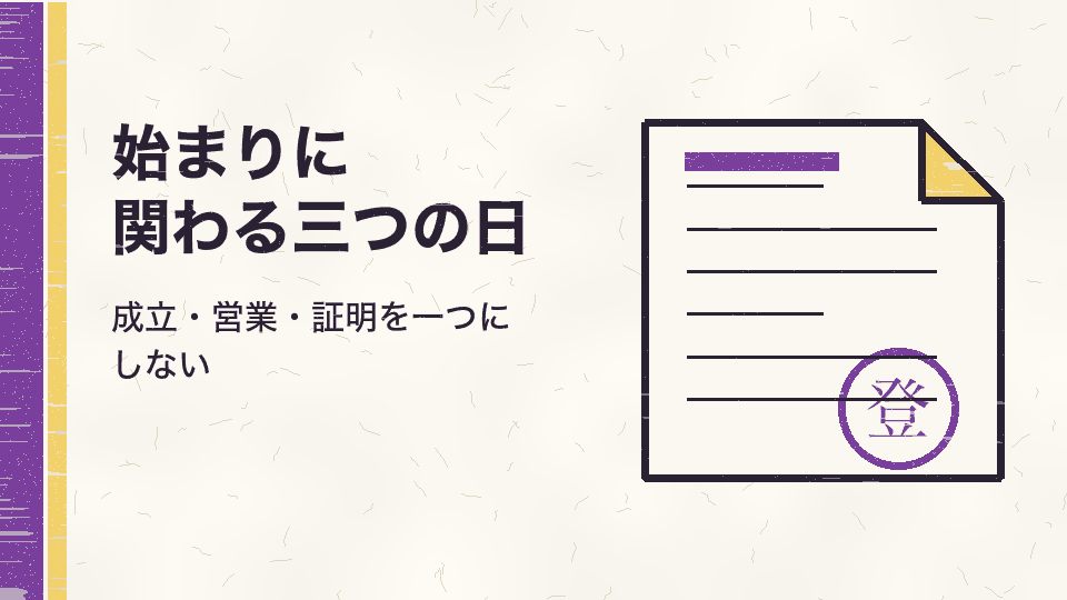 始まりに関わる三つの日。成立・営業・証明を一つにしない