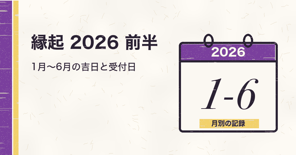 会社設立日の縁起 2026年1月〜6月を月別に｜大安・一粒万倍日・天赦日と、登記を申請できた日付の記録