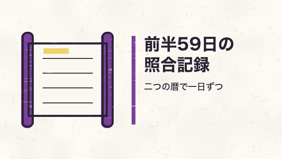 前半59日の照合記録。二つの暦で一日ずつ