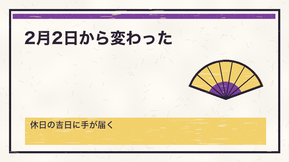2月2日から変わった。休日の吉日に手が届く