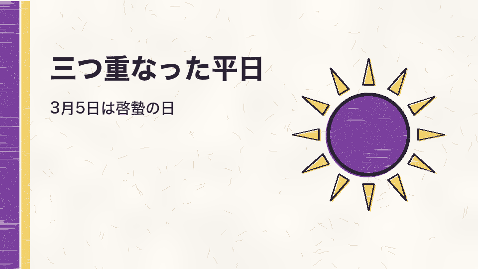 三つ重なった平日。3月5日は啓蟄の日