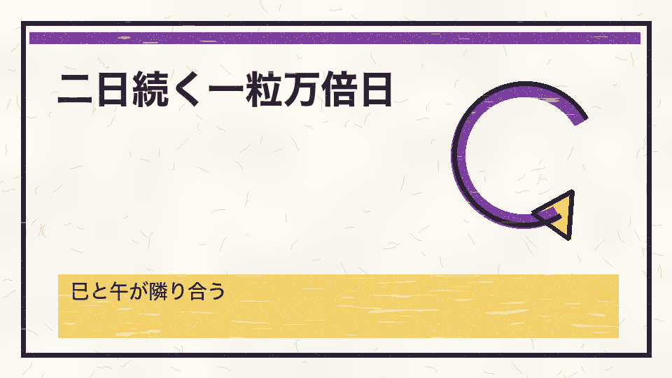 二日続く一粒万倍日。巳と午が隣り合う