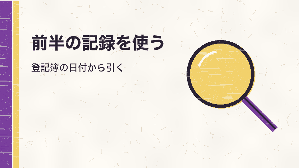 前半の記録を使う。登記簿の日付から引く
