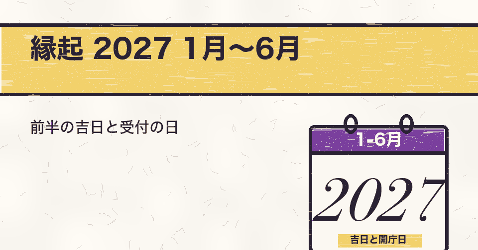 会社設立日の縁起 2027 1月〜6月|令和9年前半の大安・一粒万倍日・天赦日を月別に、休日なら申請日まで