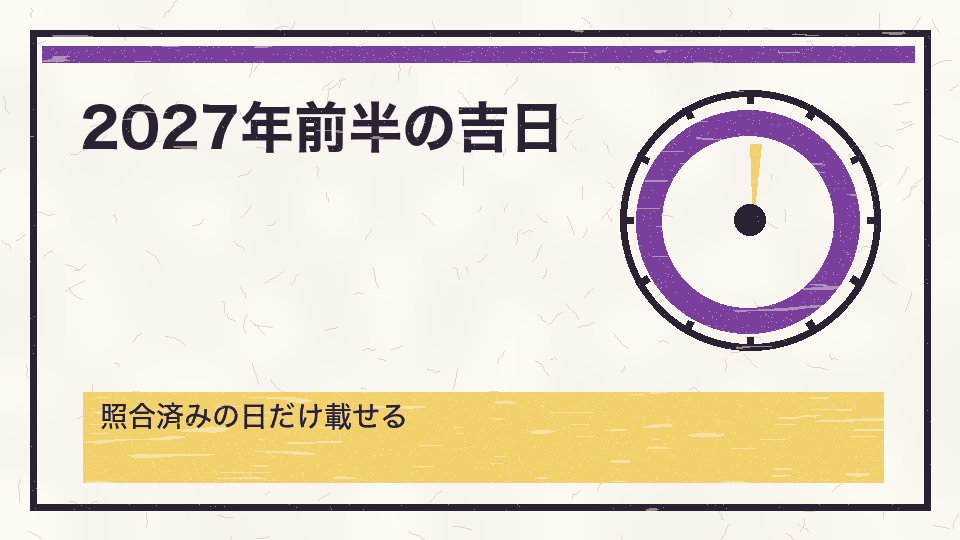 2027年前半の吉日。照合済みの日だけ載せる