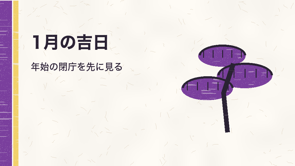 1月の吉日。年始の閉庁を先に見る