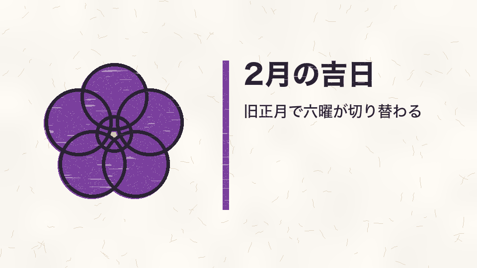 2月の吉日。旧正月で六曜が切り替わる