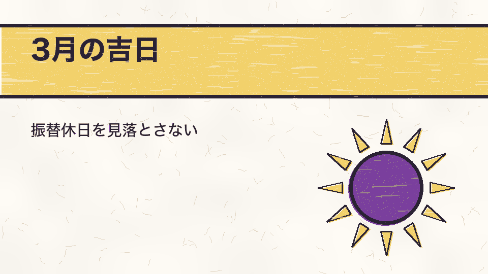 3月の吉日。振替休日を見落とさない