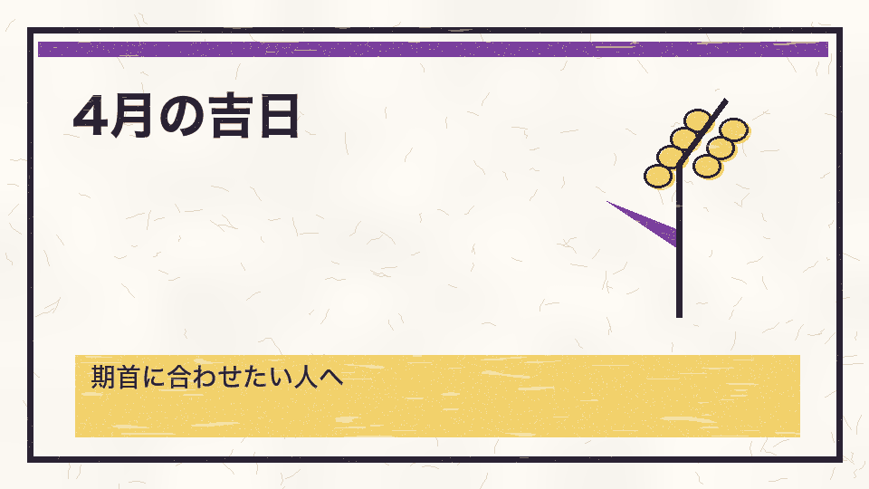 4月の吉日。期首に合わせたい人へ