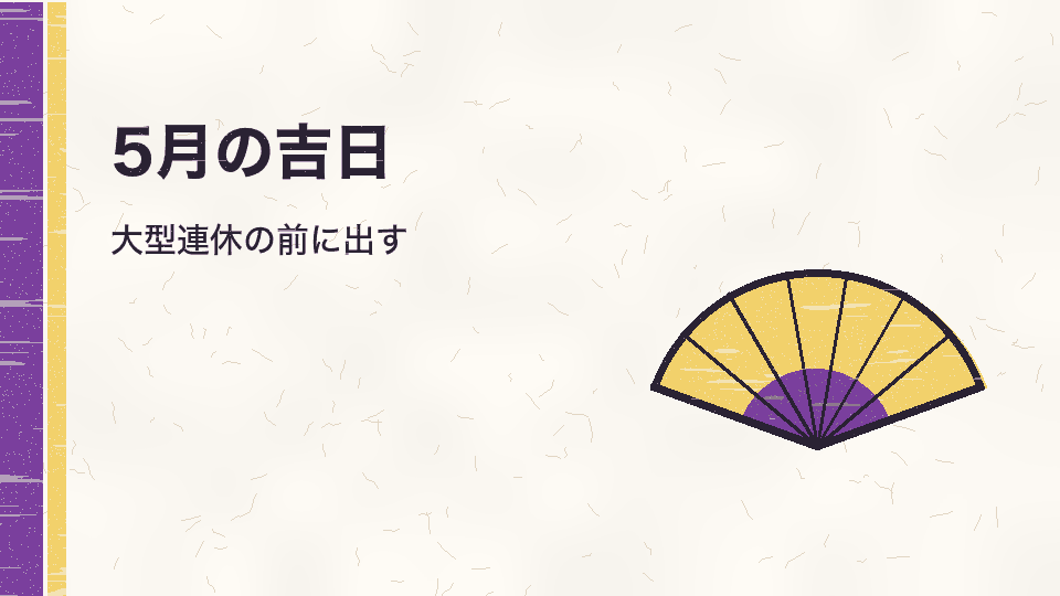 5月の吉日。大型連休の前に出す