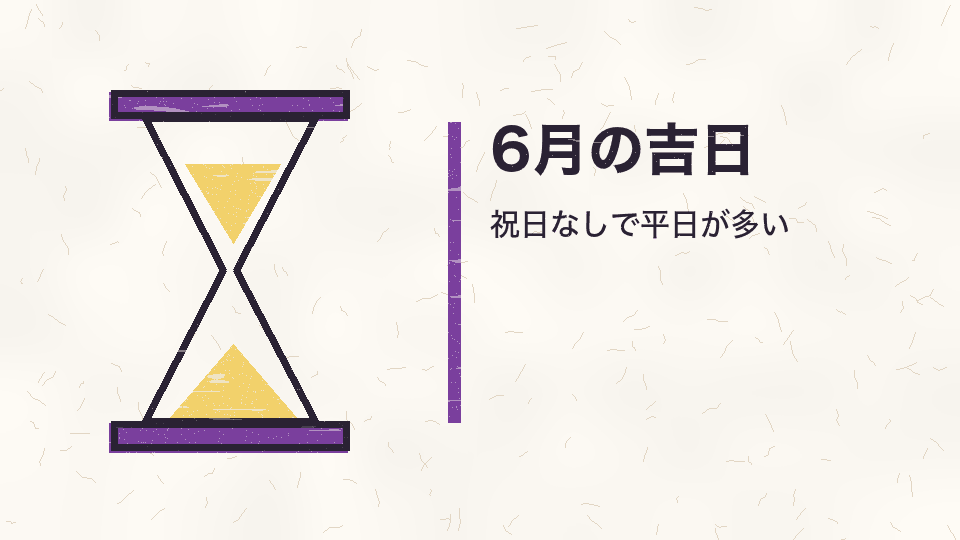 6月の吉日。祝日なしで平日が多い