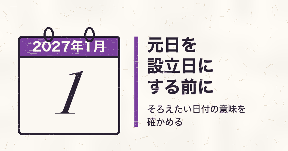 2027年1月1日を会社設立日にしたいときは?元日を選ぶ前に分けて考える日付