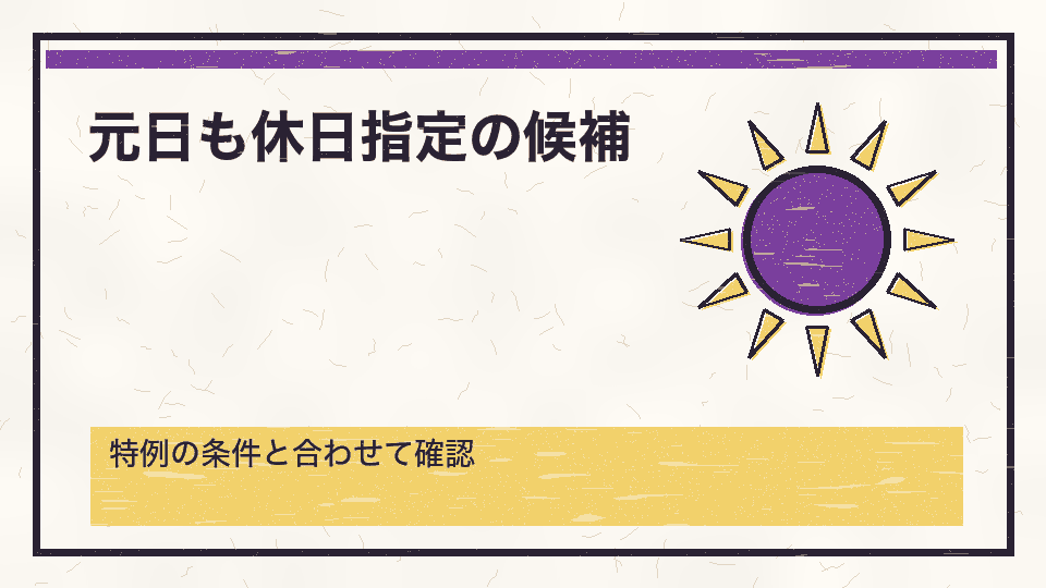 元日も休日指定の候補。特例の条件と合わせて確認