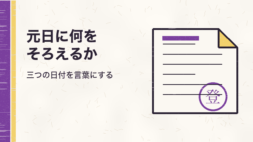 元日に何をそろえるか。三つの日付を言葉にする