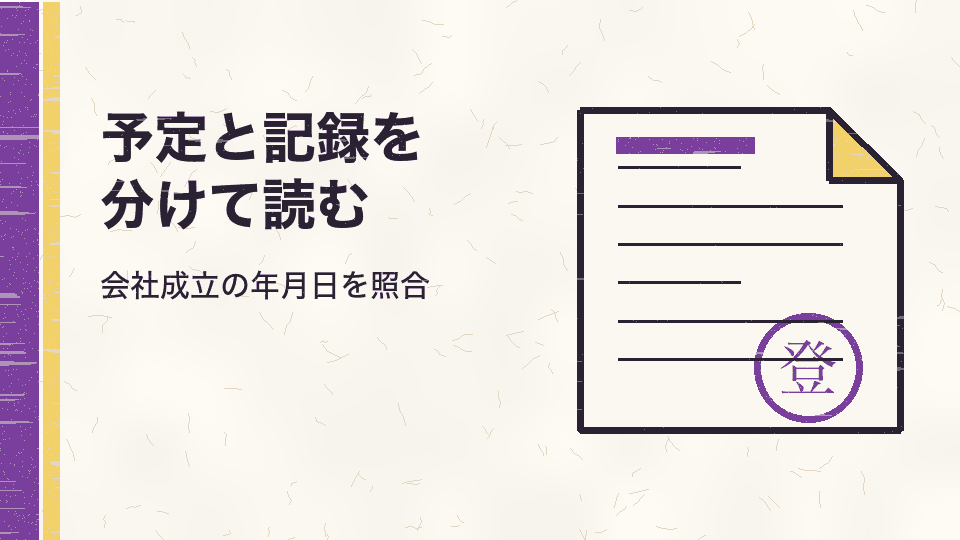 予定と記録を分けて読む。会社成立の年月日を照合