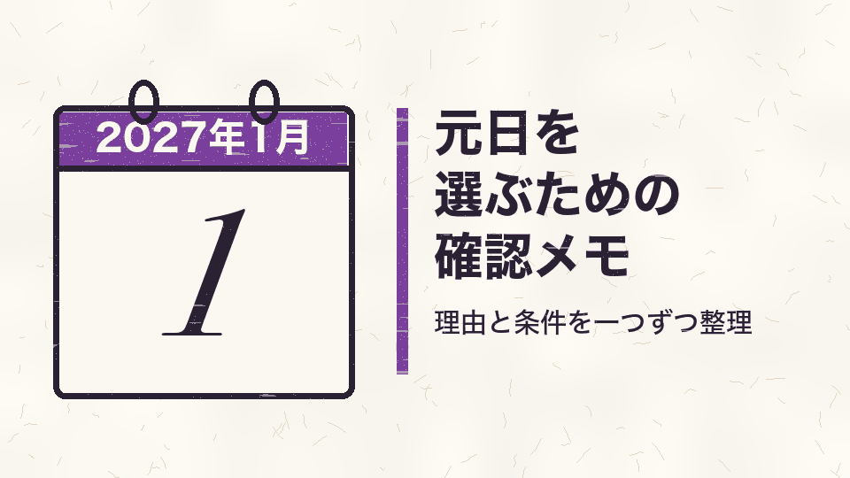 元日を選ぶための確認メモ。理由と条件を一つずつ整理