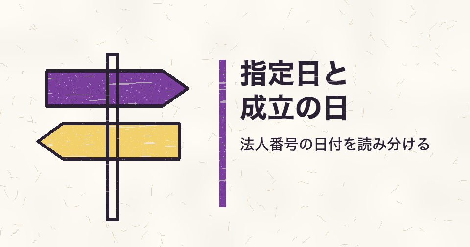 法人番号指定年月日は会社設立日ではない？2015年10月5日の表示と登記での確認方法