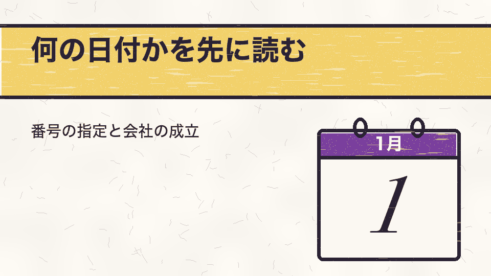 何の日付かを先に読む。番号の指定と会社の成立