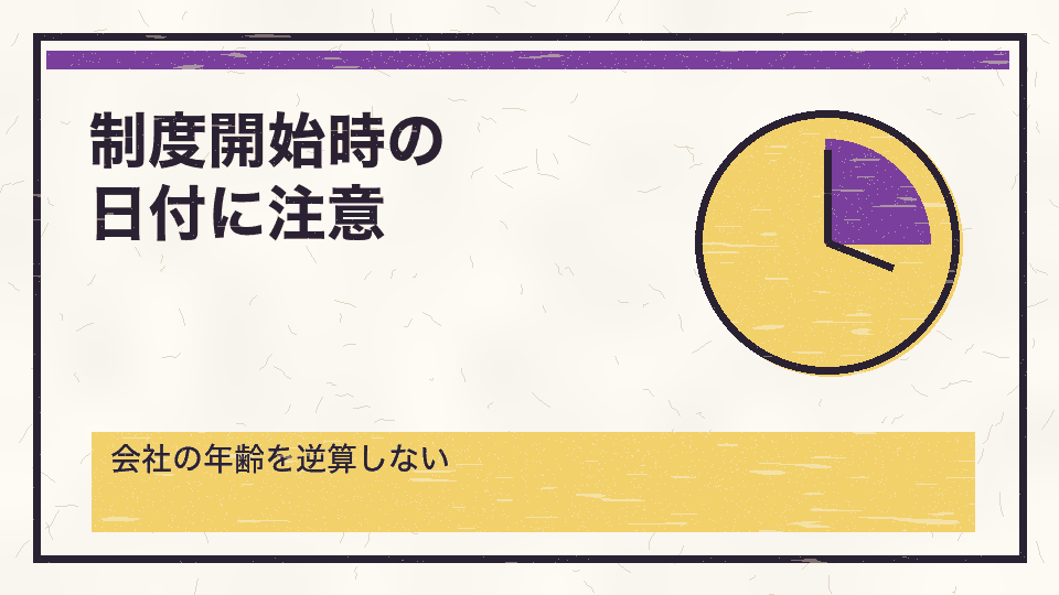 制度開始時の日付に注意。会社の年齢を逆算しない
