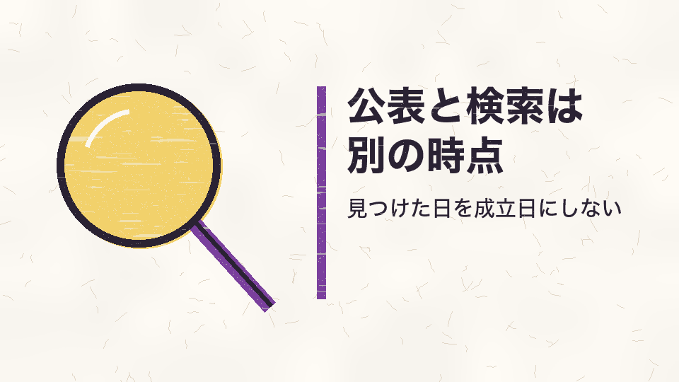 公表と検索は別の時点。見つけた日を成立日にしない
