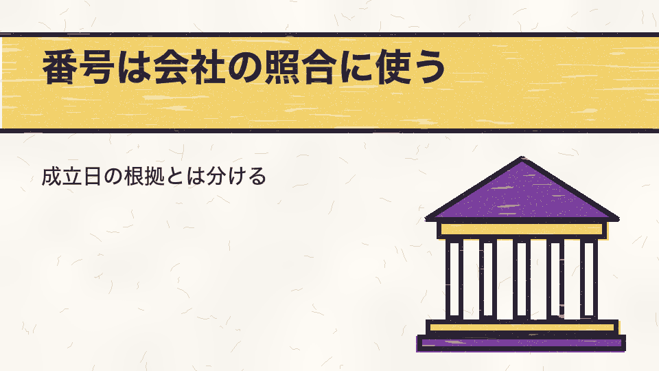 番号は会社の照合に使う。成立日の根拠とは分ける