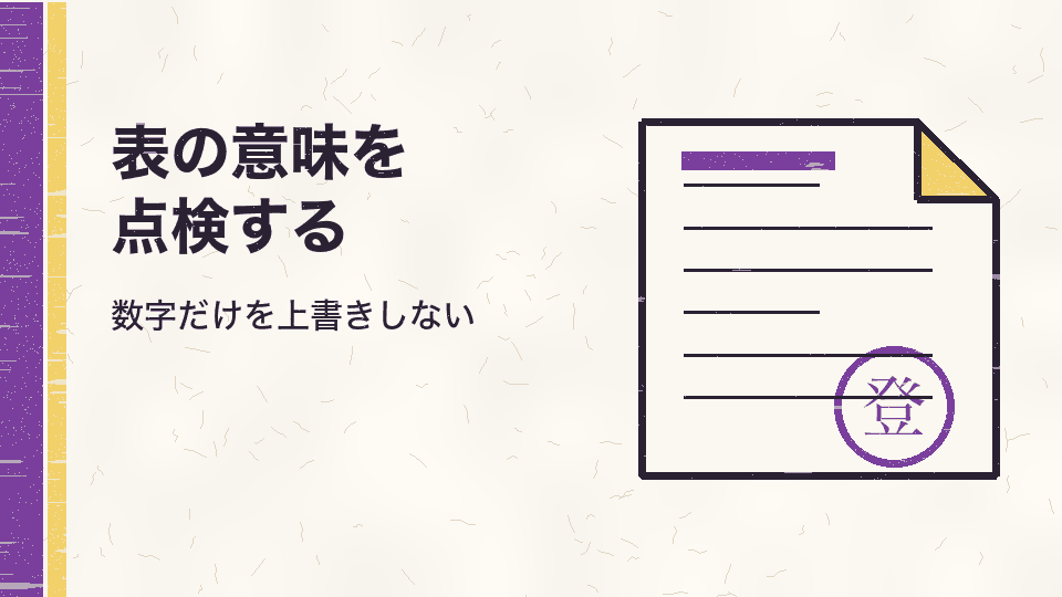 表の意味を点検する。数字だけを上書きしない