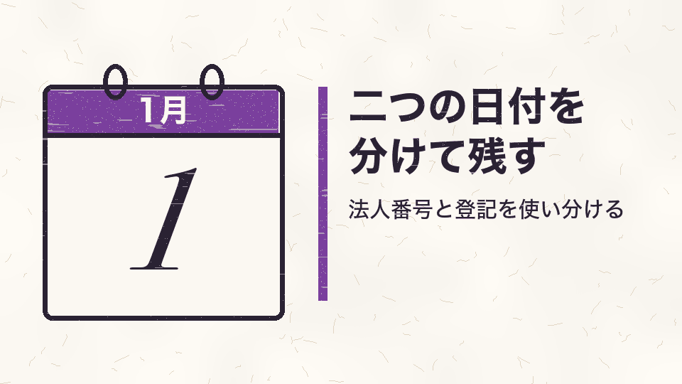 二つの日付を分けて残す。法人番号と登記を使い分ける
