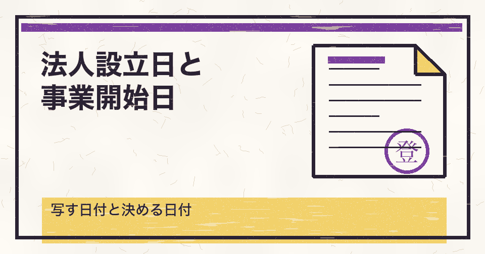 法人設立日と事業開始日｜届出書の「設立年月日」と「事業開始（見込み）年月日」をどう書き分けるか