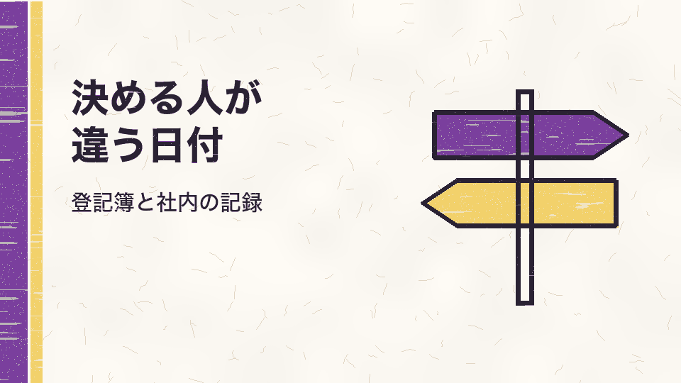 決める人が違う日付。登記簿と社内の記録
