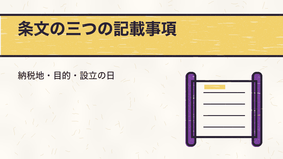 条文の三つの記載事項。納税地・目的・設立の日