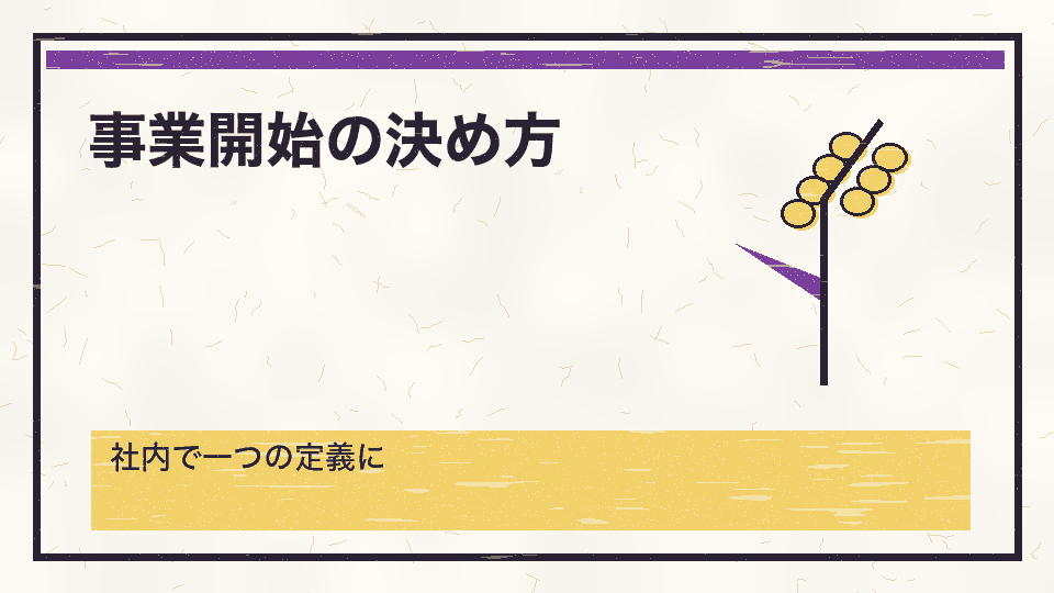 事業開始の決め方。社内で一つの定義に