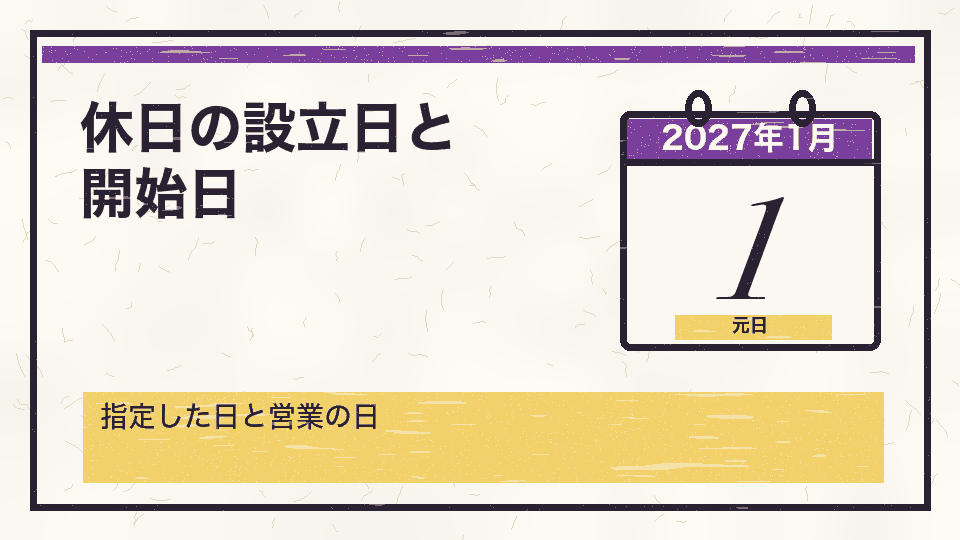 休日の設立日と開始日。指定した日と営業の日