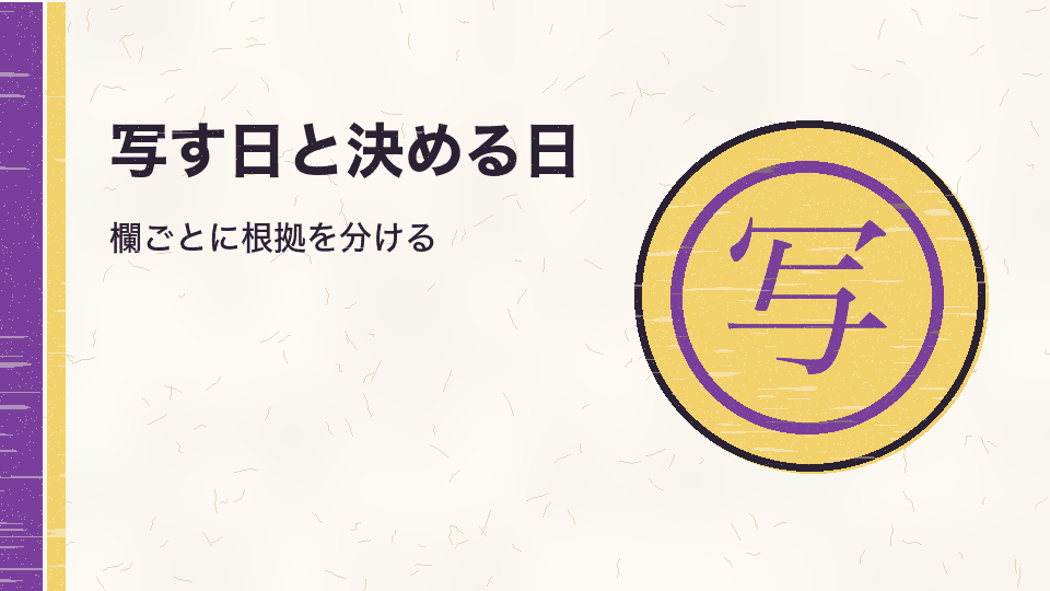 写す日と決める日。欄ごとに根拠を分ける