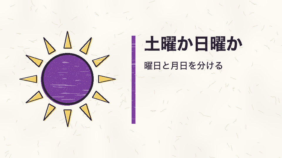 土曜か日曜か。曜日と月日を分ける
