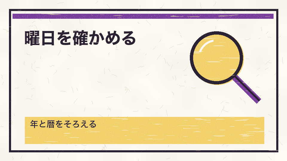 曜日を確かめる。年と暦をそろえる