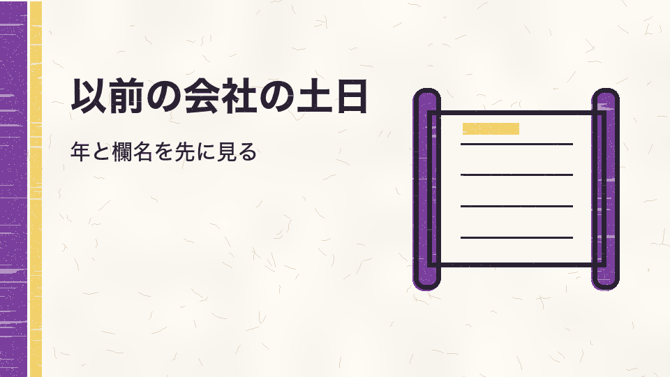 以前の会社の土日。年と欄名を先に見る