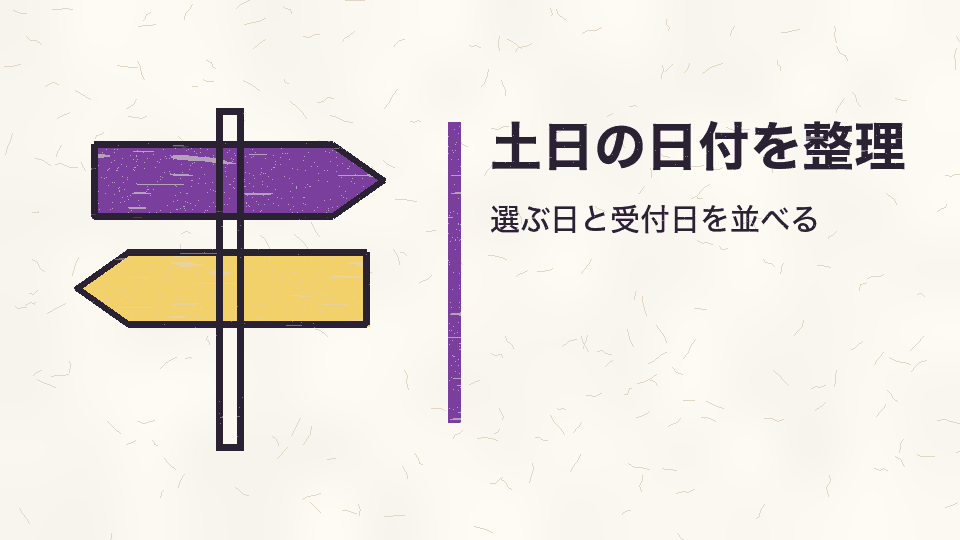 土日の日付を整理。選ぶ日と受付日を並べる