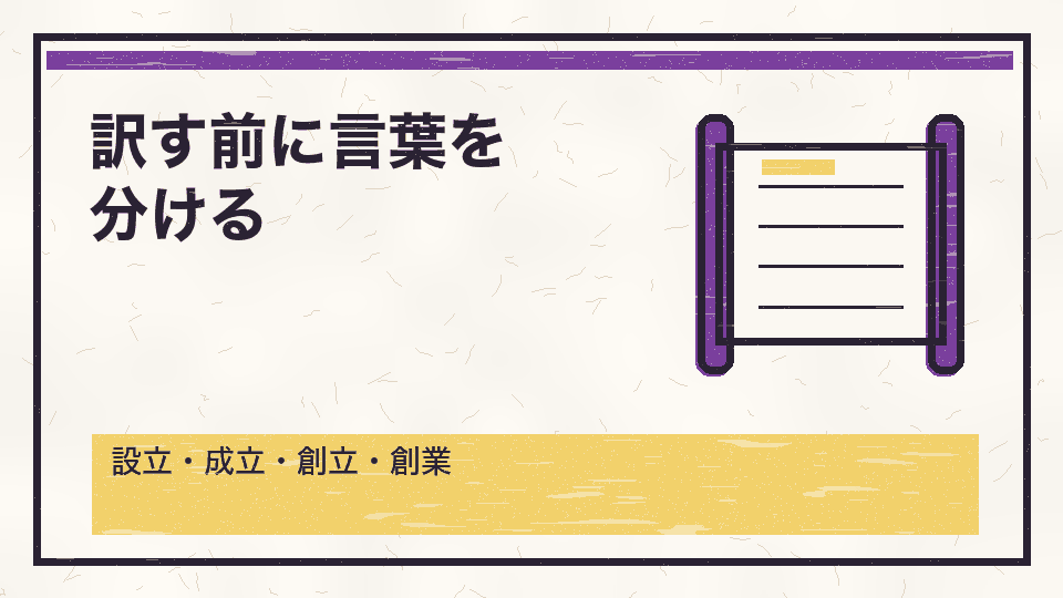 訳す前に言葉を分ける。設立・成立・創立・創業