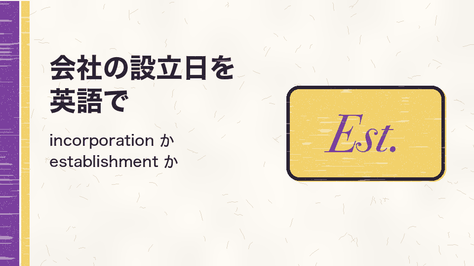 会社の設立日を英語で。incorporation か establishment か