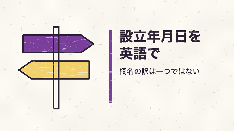 設立年月日を英語で。欄名の訳は一つではない