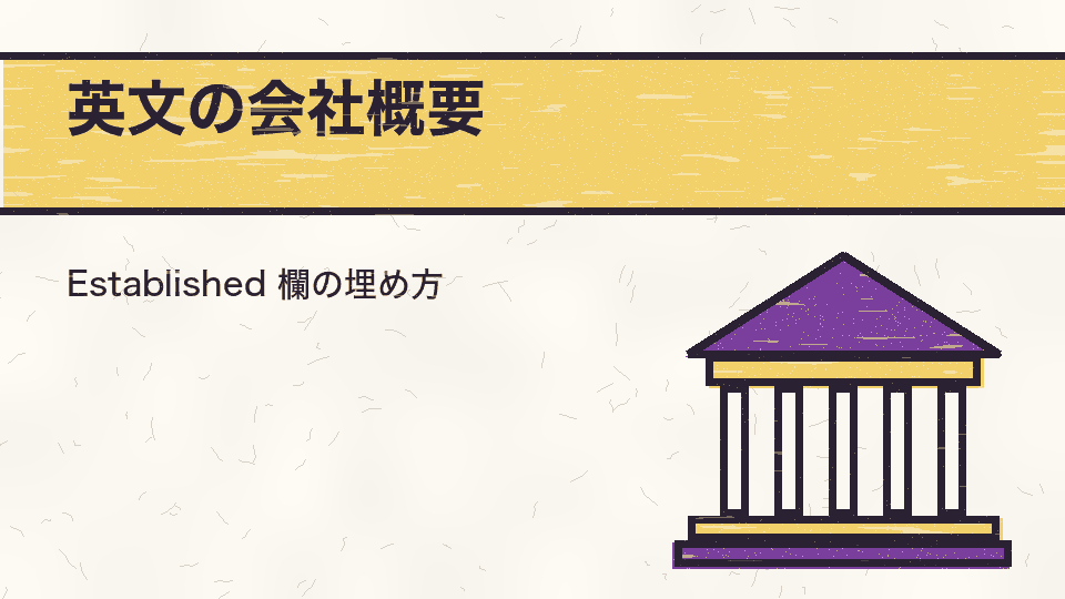 英文の会社概要。Established 欄の埋め方