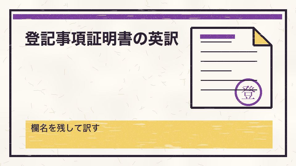 登記事項証明書の英訳。欄名を残して訳す